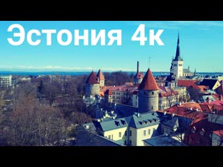 Estonia [эстония] 4k старый таллин [old tallinn]