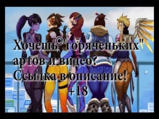 Overwatch porn порно овервотч tracer porn трейсер мэй вдова ангел порно