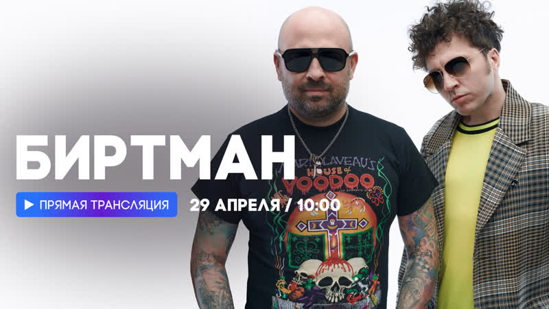 Интервью с группой «биртман»