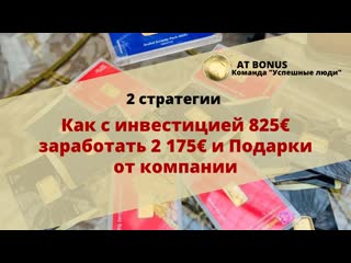 Как с инвестицией 825€ заработать в короткие сроки 2 175€ и получить подарки от компании