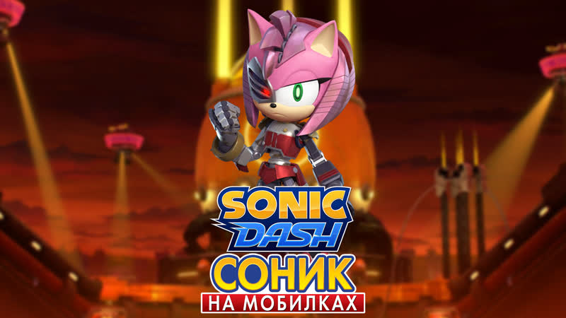 Sonic dash | расти роуз #соникнамобилках #соник #соникдэш #sonic #sonicdash #amyrose #amy #эми