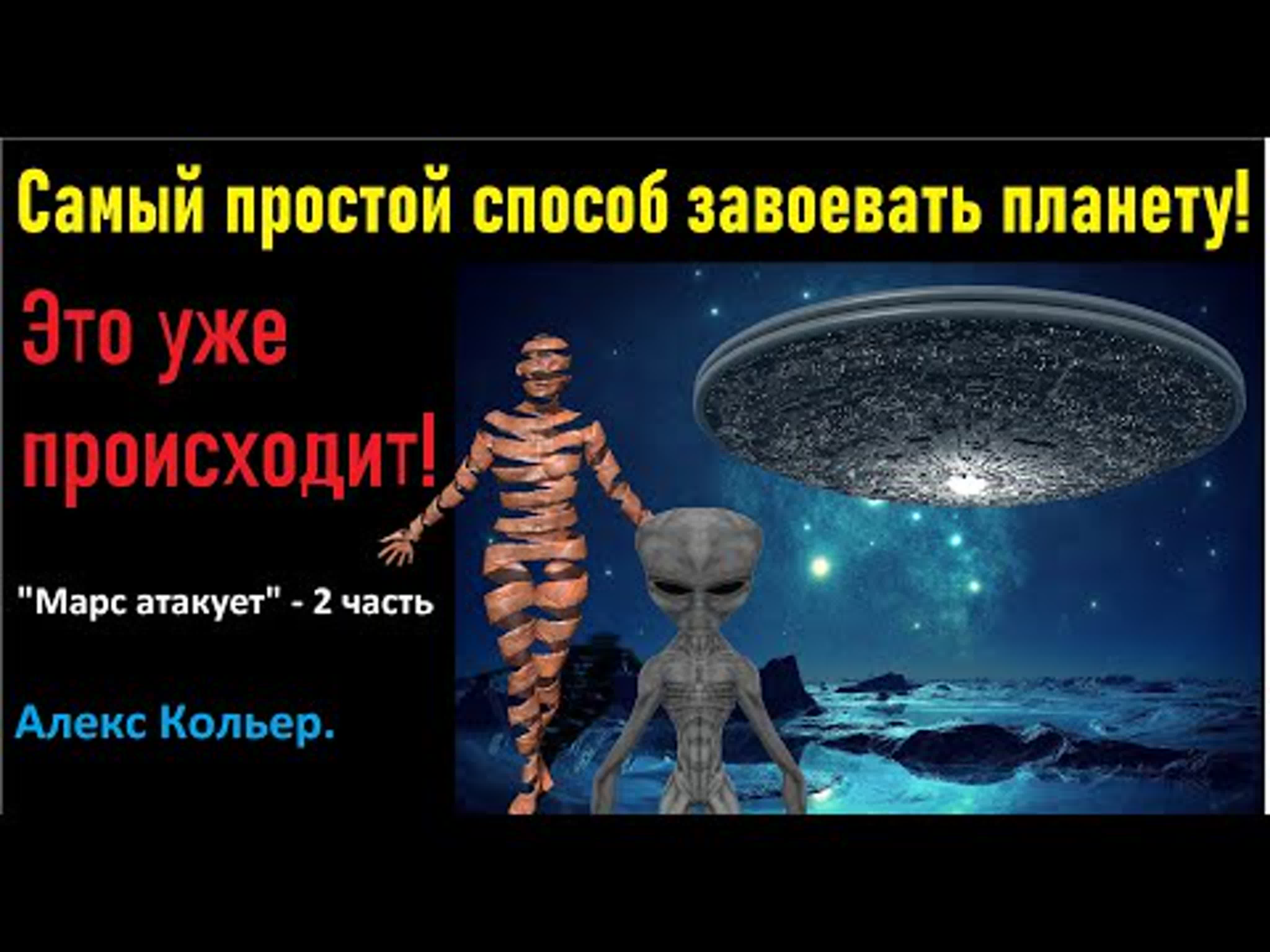 Житель tv | алекс кольер самый простой способ полностью завоевать землю с  нами это уже происходит - BEST XXX TUBE