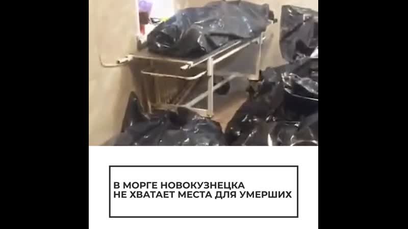 Переполненный морг в новокузнецке