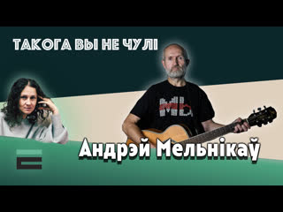 "такога вы не чулі" андрэй мельнікаў з альбомам "па кім б'юць званы?"