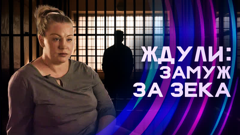 Ждули любовь за решеткой короткие свиданки, передачки, свадьба в тюрьме | линза