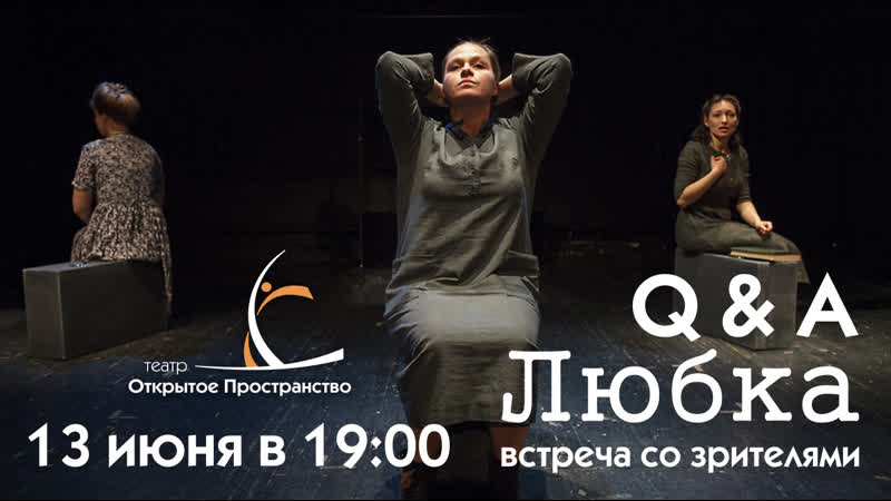 Q&amp;a встреча со зрителями после спектакля "любка"