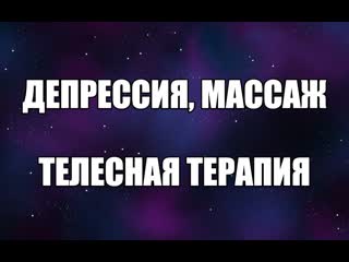 Как выйти из депрессии? мягкая депрессия симптомы у женщин депрессия лечение как избавиться массаж валентин денисов мельников