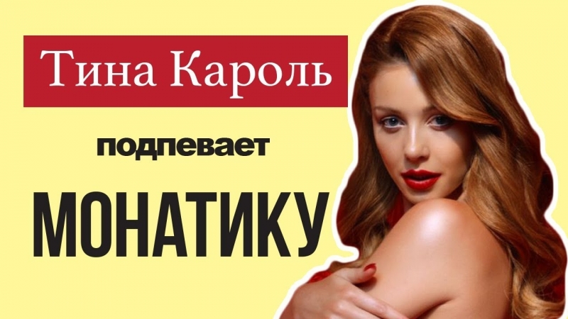 Тина кароль перепела monatik | хит кружит в эфире на люкс фм