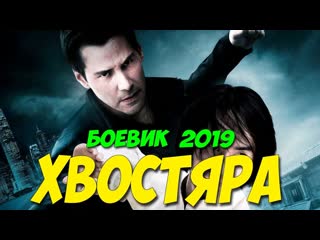 За просмотр этого фильма грозит вышка! хвостяра русские боевики 2019