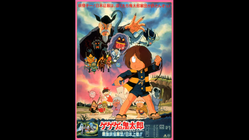 Gegege no kitarou saikyou youkai gundan! nihon jouriku!! movie 5