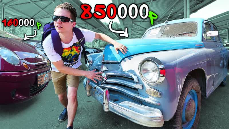 Himan реально купил машину в слепую