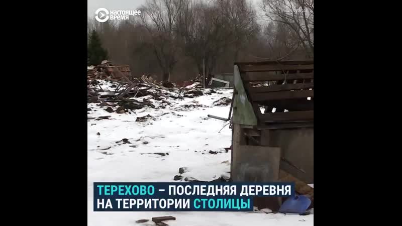 В москве сносят последнюю деревню на территории города – терехово