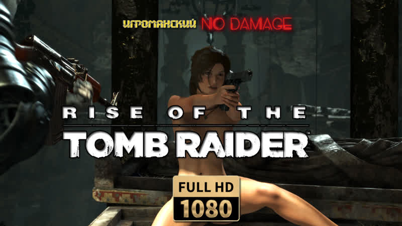 Rise of the tomb raider (pc) голая лара крофт (nude mod)