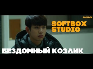 [озвучка softbox] бездомный козлик