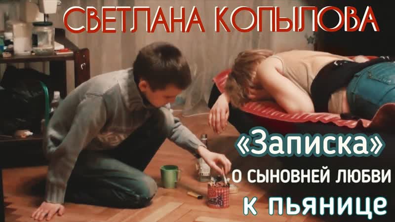 Любовь мальчика к пьющей матери сотворила чудо! светлана копылова, авторская песня «записка»
