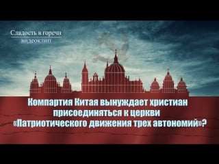 Восточная молния | компартия китая вынуждает христиан присоединяться к церкви«патриотического движения трех автономий»?