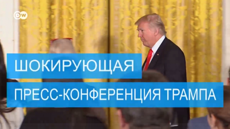 Самые громкие заявления с шокирующей пресс конференции трампа