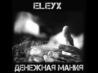 Eleyx денежная мания