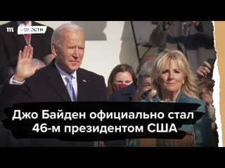 Джо байден официально стал президентом сша