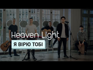 Я вірю тобі heaven light