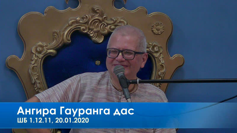 Ангира гауранга дас, шб,