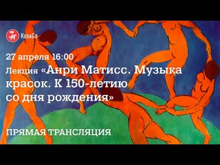 Лекция «анри матисс музыка красок к 150 летию со дня рождения»