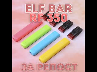 Дарим elf bar rf350