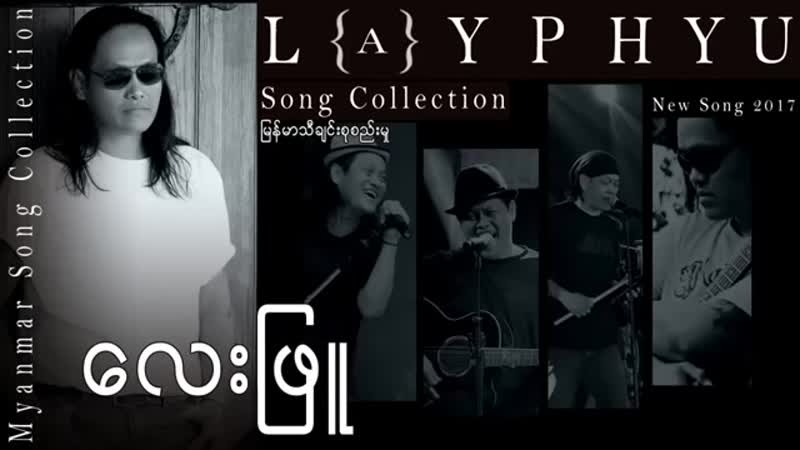 Phyu porn video – ေလးျဖဴ သီခ်င္းစုစည္းမႈ lay phyu song collection(360p) mp4