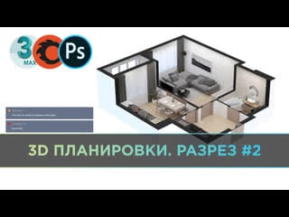 3d планирои в 3ds max разрез #2