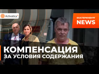 Активист отсудил 25 тысяч за ужасные условия в спецприемнике