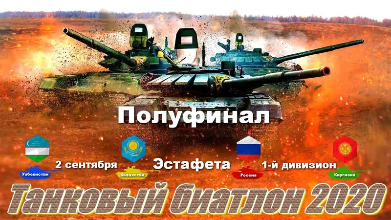 Танковый porn video – Второй полуфинал конкурса «танковый биатлон 2020» эстафета заезд 1 ого дивизиона
