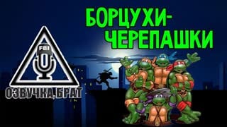 Секс флэш игры: Черепашки-ниндзя