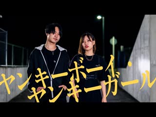 【オリジナル振付】ヤンキーボーイ・ヤンキーガール 【u to×ぐると2号】 niconico video sm40417500