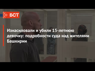 Молодые и секс 18 летнюю девочку подробности суда над жителями башкирии