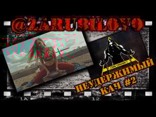 Неудержимый кач #2 • @zarubilovo