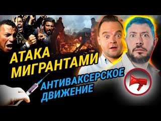 Атака мигрантами // антиваксеры