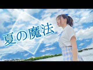 ~【踊ってみた】夏の魔法【ぴのひと】 niconico video sm39016375