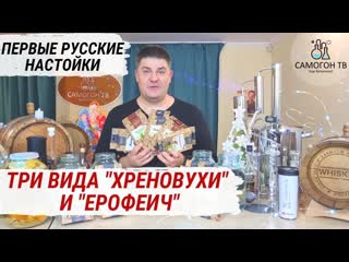 Русские настойки на самогоне настойки на самогоне, которые появись первыми! хреновуха и ерофеич