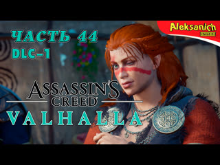 Похождения в ирландии [гнев друидов] ► assassin’s creed valhalla / вальгалла ► прохождение #44 dlc 1