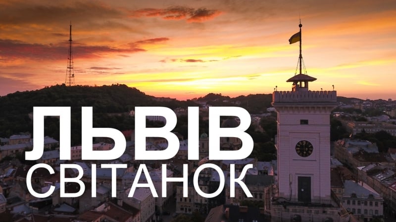Світанок львів dawn lviv ukraine (new) #світанок #lviv #львів #dawn #звучанняміста