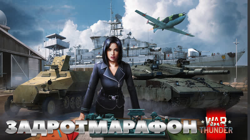 🆂🆃🆁🅴🅰🅼 задротмарафон⚡«стратег»💥war thunder
