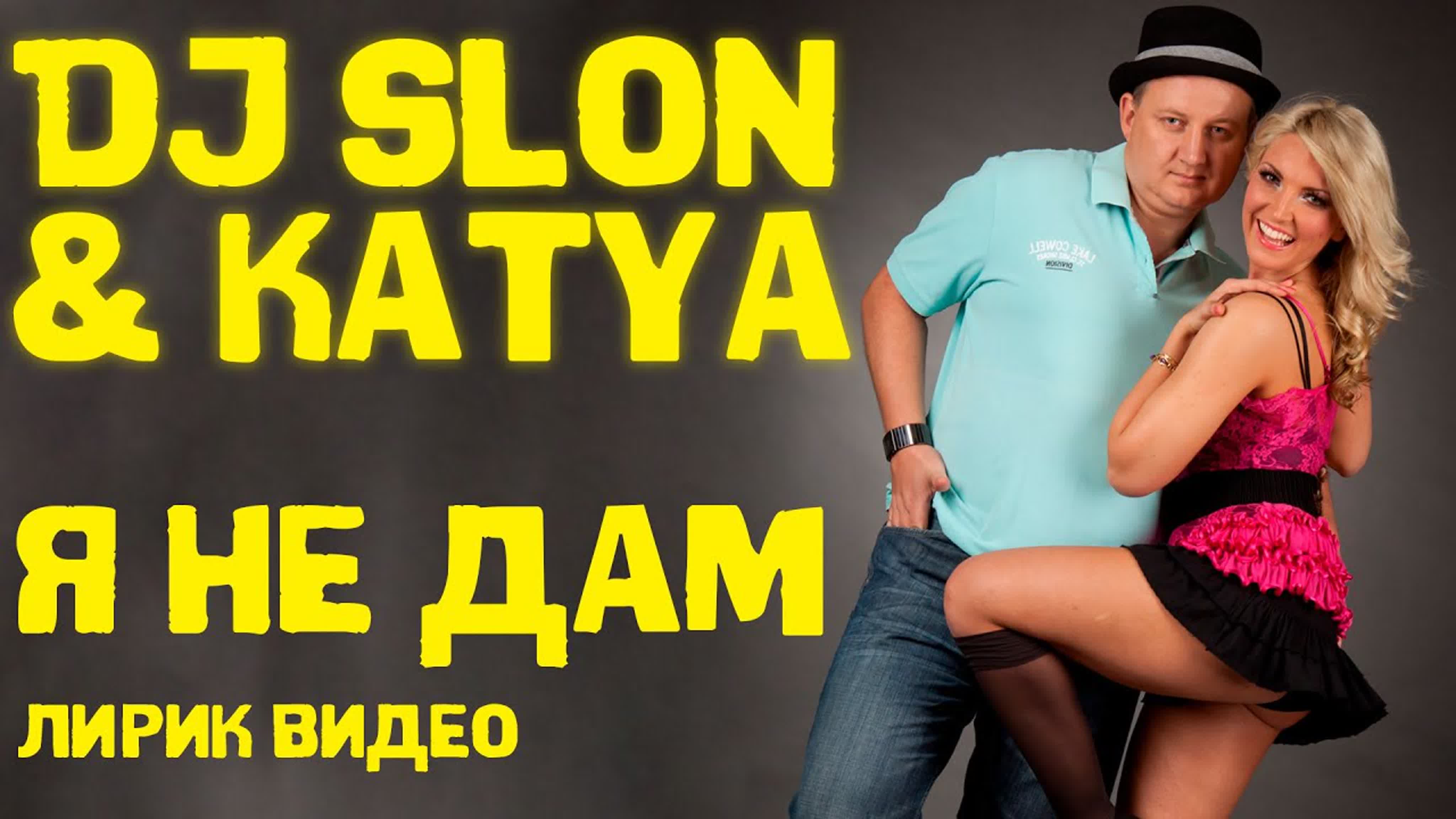 Я дам (я не дам) 👍😍 dj slon good rus music watch online