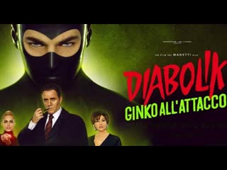 Дьяволик 2 (2022) diabolik ginko all'attacco! (diabolik 2) (diabolik ginko attacks)