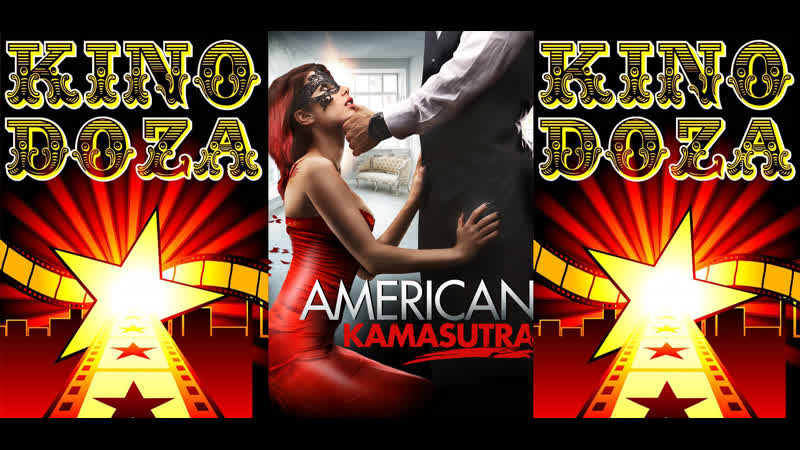 2018 porn video – Американская камасутра (2018)