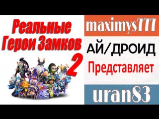 Реальные герои замков #2 проект "ай/дроид" битва замков / castle clash