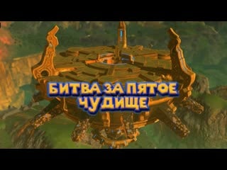 Пятое чудище для линка 46 часть легенда о зельде the legend of zelda