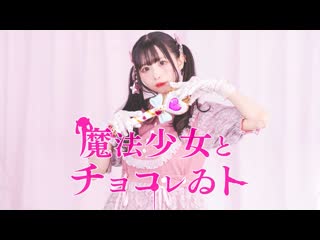 【なひ】 魔法少女とチョコレゐト 踊ってみた【オリジナル振付】 niconico video sm40443964