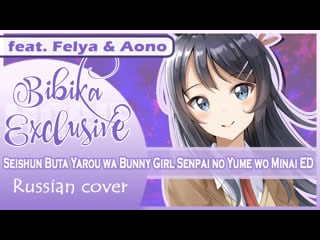 Seishun buta yarou ed [fukashigi no carte] marie bibika, felya aono russian full cover)