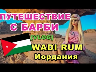 [vlog] #20 пустыня wadi rum иордания татьяна тузова – russian barbie