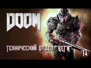 Doom часть 13 технический отдел 'веги'